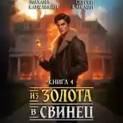 Постер книги Из золота в свинец 4