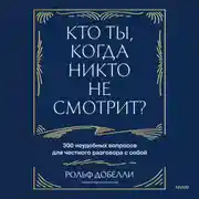 Постер книги Кто ты, когда никто не смотрит? 300 неудобных вопросов для честного разговора с собой