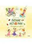 Наталья Ремиш - Летние истории про Миру и Гошу