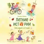 Постер книги Летние истории про Миру и Гошу