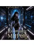 Александр Вайс - На границе миров. Том III