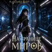 Постер книги На границе миров. Том III