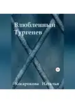Наталья Косарокова - Влюбленный Тургенев