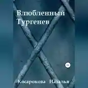 Постер книги Влюбленный Тургенев