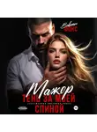 Вивиан Фокс - Мажор. Тень за моей спиной