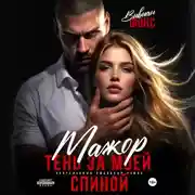 Постер книги Мажор. Тень за моей спиной