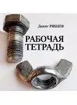 Денис Рябцев - Рабочая тетрадь