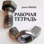 Постер книги Рабочая тетрадь