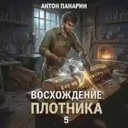 Постер книги Восхождение Плотника. Том 5