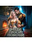 Кристина Корр - Леди просит помощи. Леди её получит!