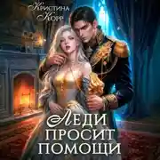 Постер книги Леди просит помощи. Леди её получит!