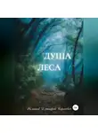 Дмитрий Романов - Душа Леса
