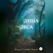 Постер книги Душа Леса