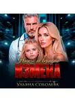 Ульяна Соболева - Измена. Ничего не вернуть