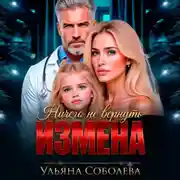 Постер книги Измена. Ничего не вернуть