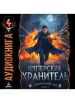 Дмитрий Ра - Имперский Хранитель. Том 4