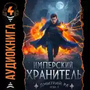 Постер книги Имперский Хранитель. Том 4