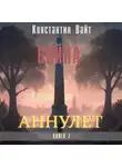 Константин Вайт - Аннулет. Книга 7 – Война