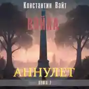 Постер книги Аннулет. Книга 7 – Война