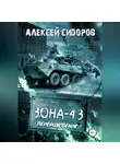 Алексей Сидоров - Зона-43. Часть вторая. Перерождение