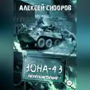 Постер книги Зона-43. Часть вторая. Перерождение