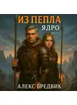 Алекс Бредвик - Из Пепла. Том 2. Ядро ч.1