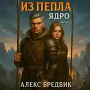 Постер книги Из Пепла. Том 2. Ядро ч.1
