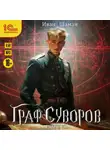 Иван Шаман - Граф Суворов. Книга 12