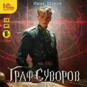 Постер книги Граф Суворов. Книга 12