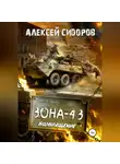 Алексей Сидоров - Зона-43. Часть третья. Возвращение