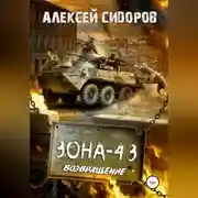 Постер книги Зона-43. Часть третья. Возвращение