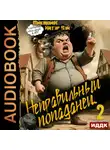 Катэр Вэй - Неправильный попаданец. Книга 2