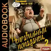 Постер книги Неправильный попаданец. Книга 2