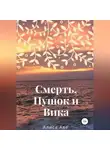 Алиса Аве - Смерть, Пушок и Вика
