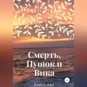 Постер книги Смерть, Пушок и Вика