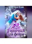 Каталина Канн - Горничная для фейри