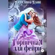 Постер книги Горничная для фейри