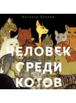 Наталья Резник - Человек среди котов: История близкого соседства