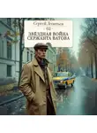 Сергей Леонтьев - Звездная война сержанта Ватова
