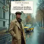 Постер книги Звездная война сержанта Ватова