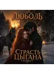 Ульяна Соболева - Люболь 3. Страсть цыгана