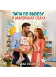 Ульяна Соболева - Папа по вызову и маленькаяя сваха