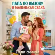Постер книги Папа по вызову и маленькаяя сваха