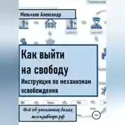 Постер книги Как выйти на свободу. Инструкция по механизмам освобождения