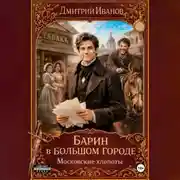 Постер книги Барин в большом городе. Московские хлопоты