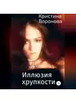 Кристина Воронова - Иллюзия хрупкости