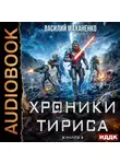 Василий Маханенко - Хроники Тириса. Книга 4