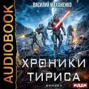 Постер книги Хроники Тириса. Книга 4