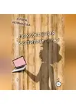 Ольга Новикова - Похождения копирайтера