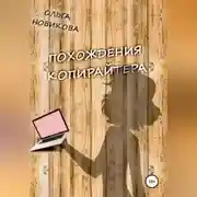 Постер книги Похождения копирайтера